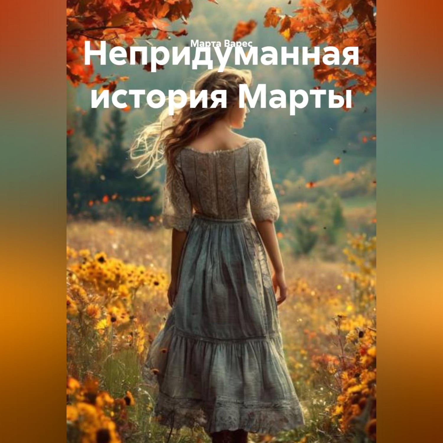 Обложка книги «Непридуманная история Марты»