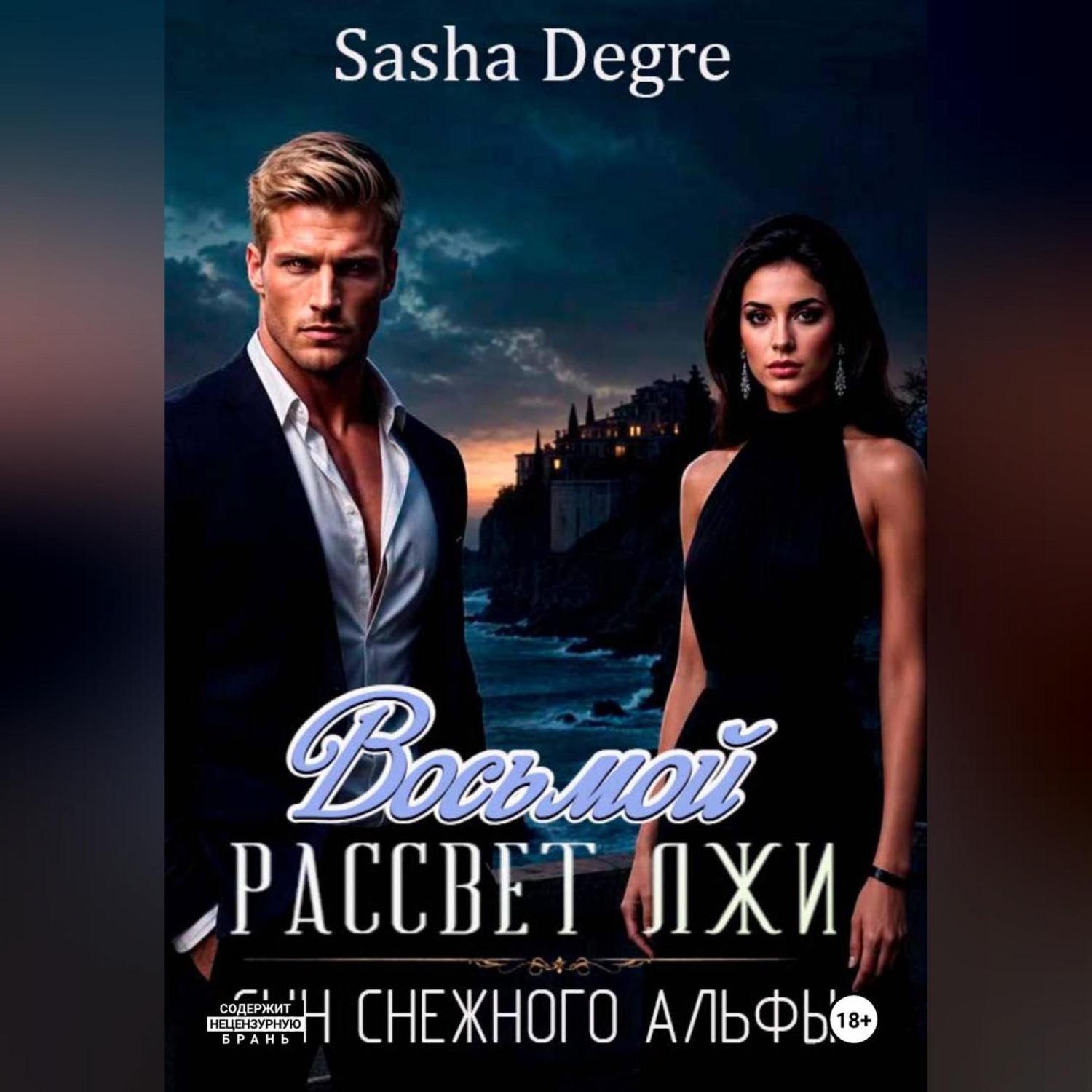 Обложка книги «Восьмой рассвет лжи: Сын Снежного Альфы»