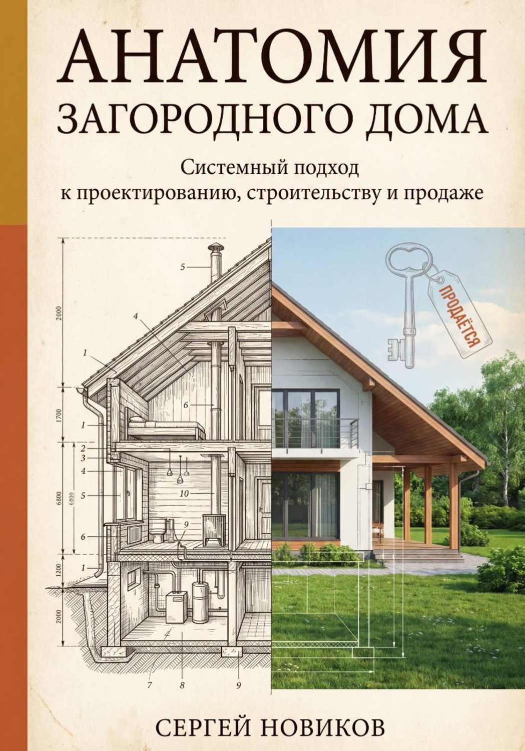 Обложка книги «Анатомия загородного дома»