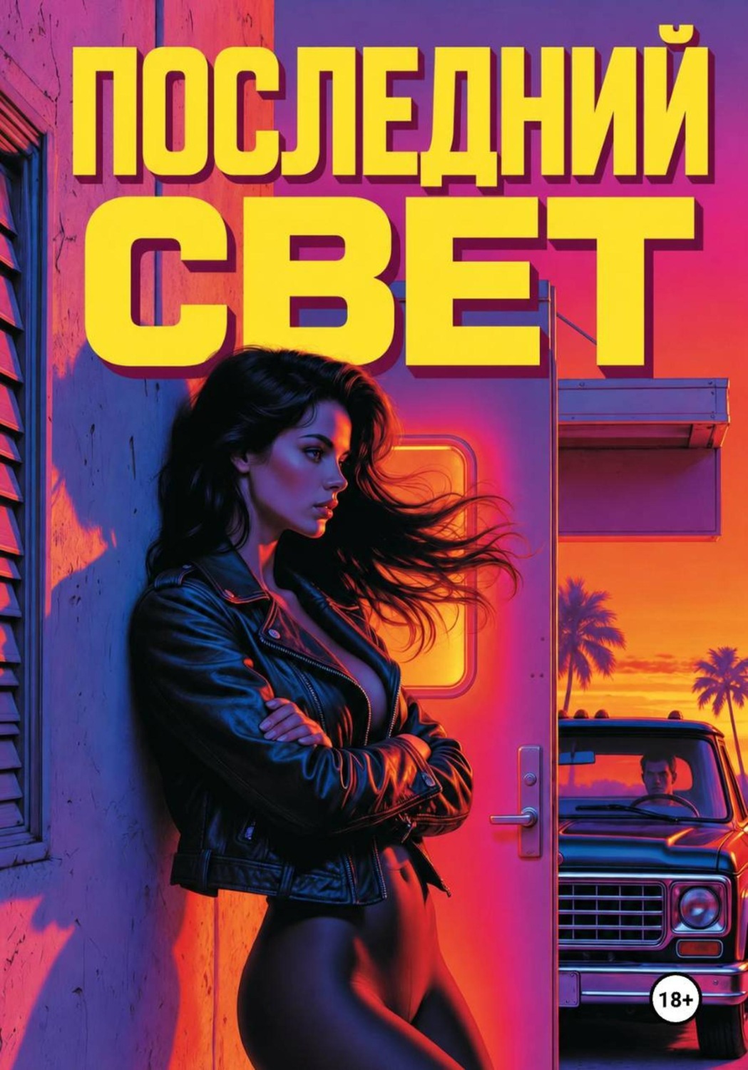 Обложка книги «Последний свет»