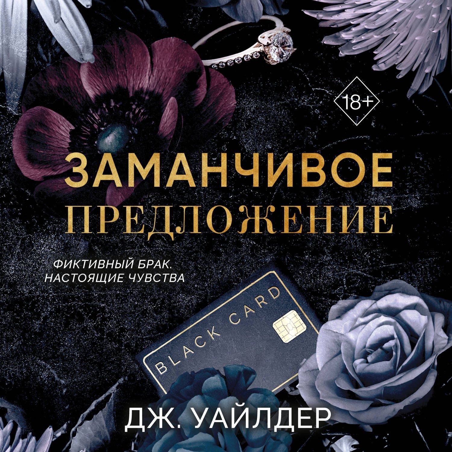 Обложка книги «Порочные клятвы. Заманчивое предложение»