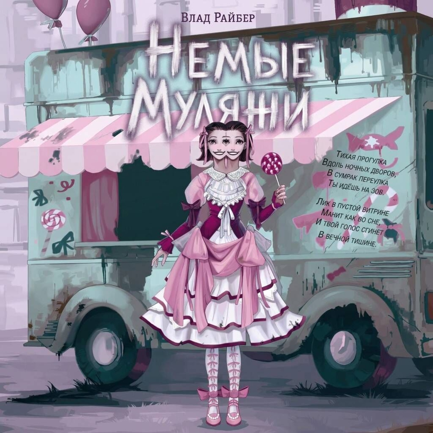 Обложка книги «Немые муляжи»