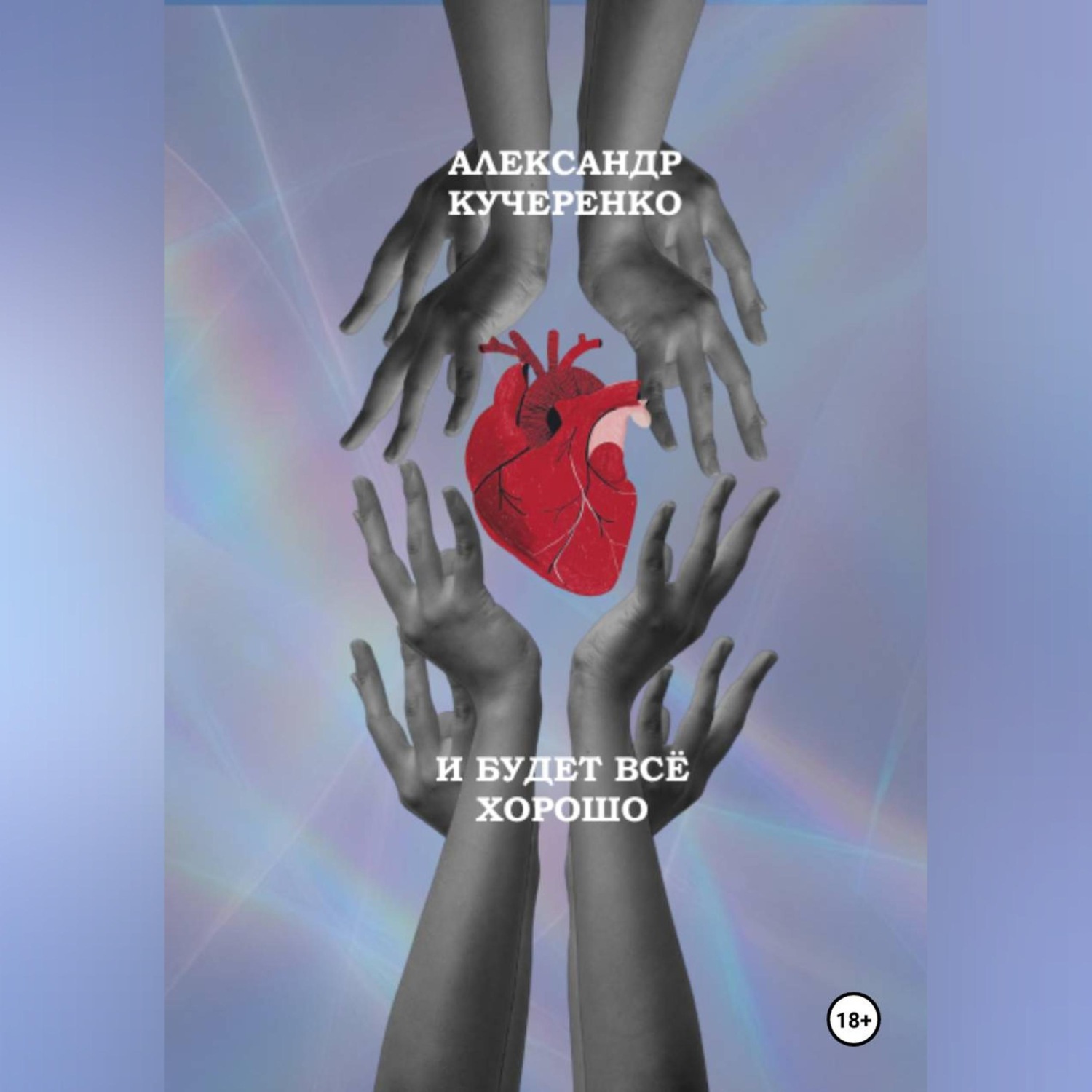 Обложка книги «И будет всё хорошо»