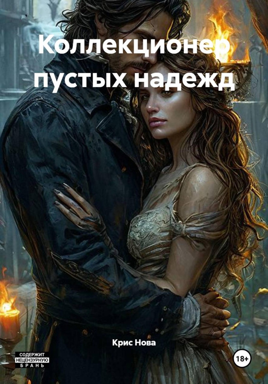 Обложка книги «Коллекционер пустых надежд»