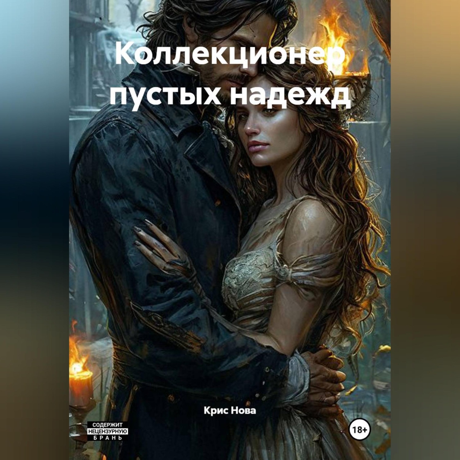 Обложка книги «Коллекционер пустых надежд»