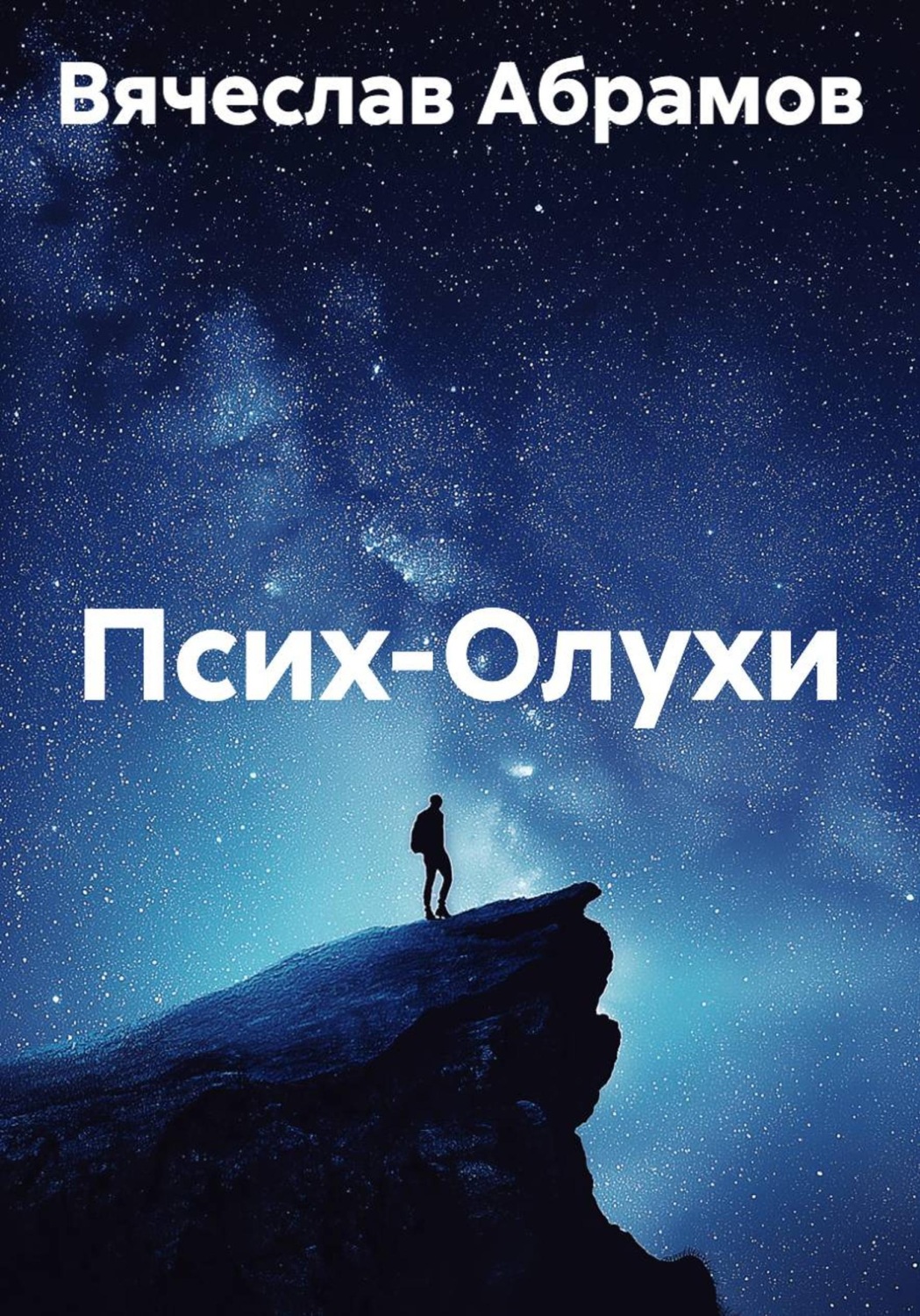 Обложка книги «Псих-Олухи»