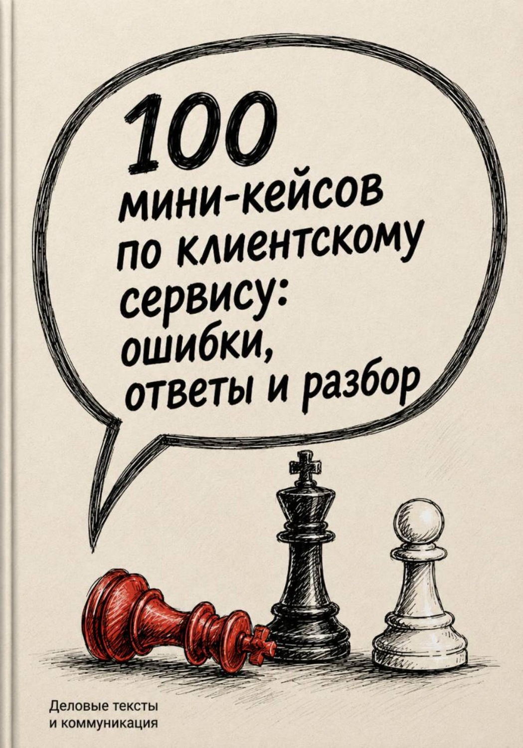 Обложка книги «100 мини-кейсов по клиентскому сервису: ошибки, ответы и разбор»