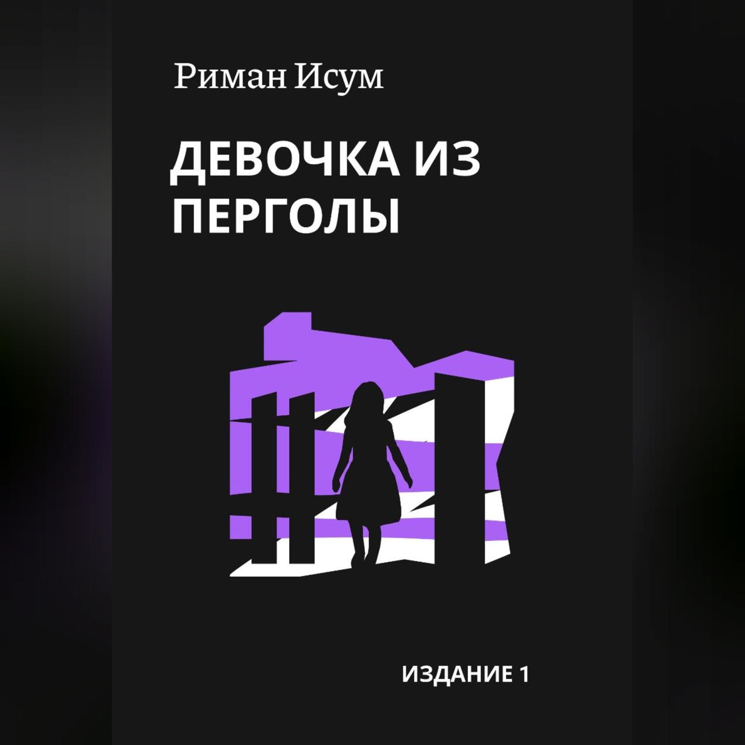 Обложка книги «Девочка из перголы»