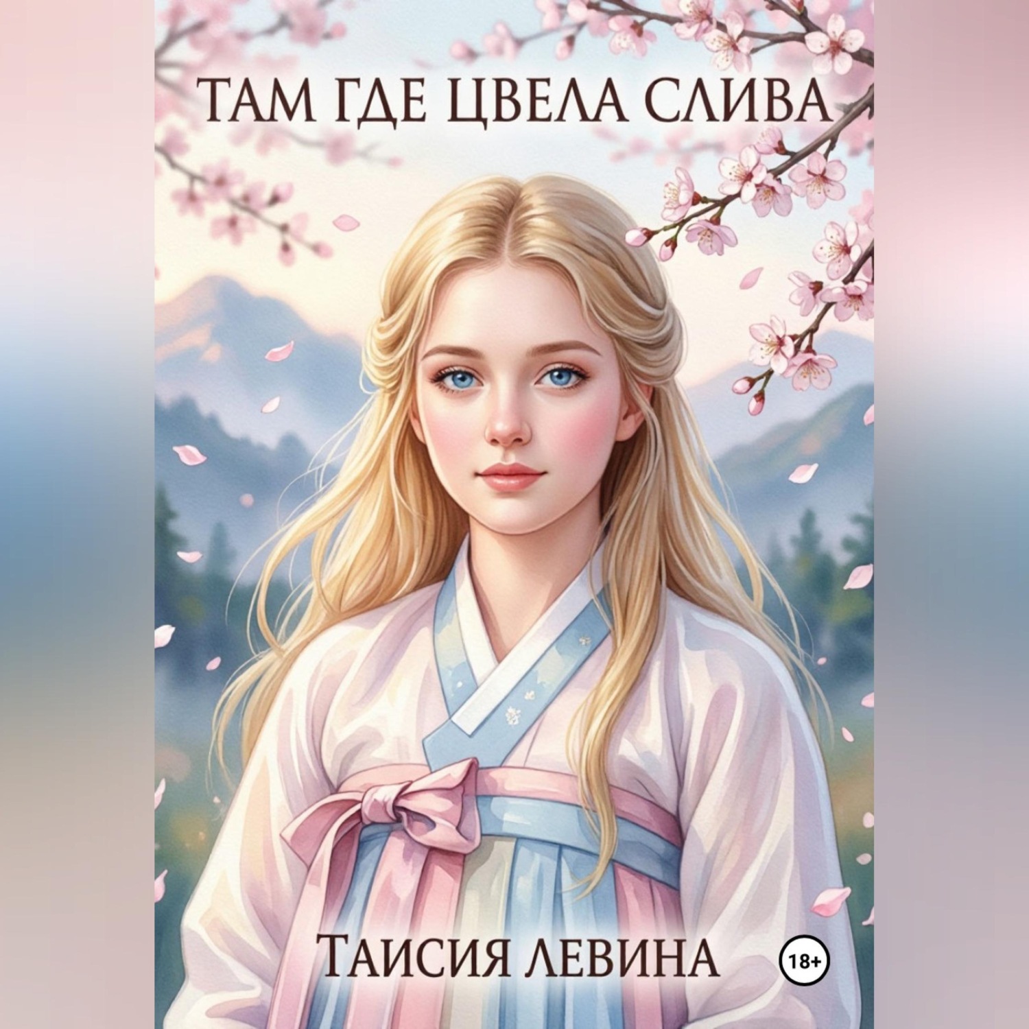 Обложка книги «Там, где цвела слива»