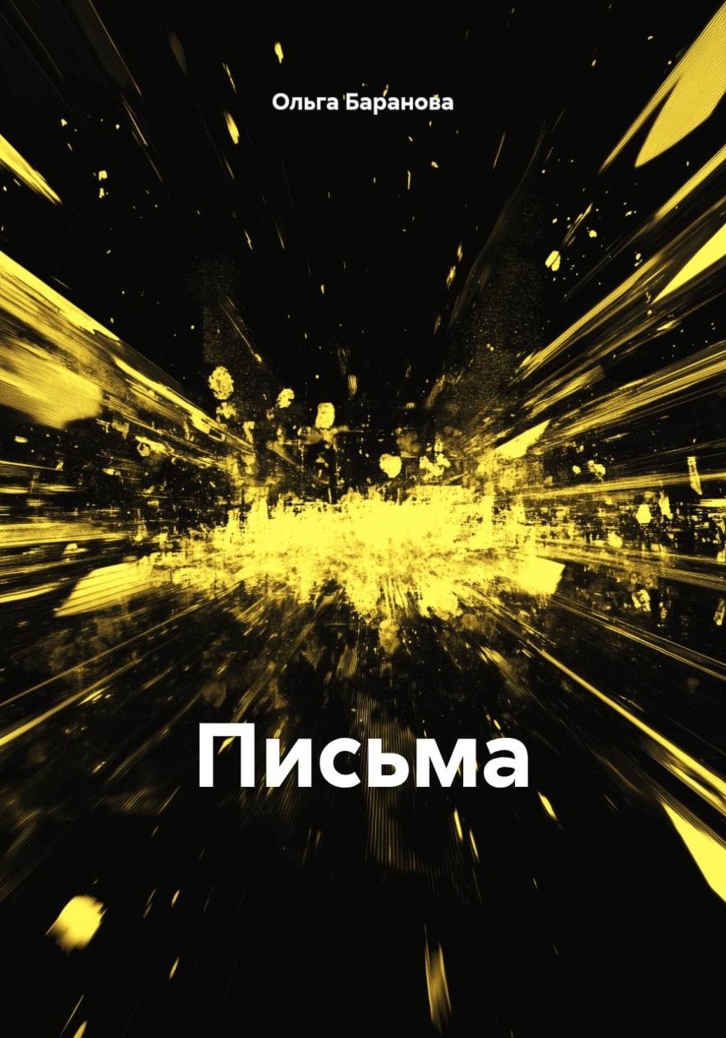 Обложка книги «Письма»