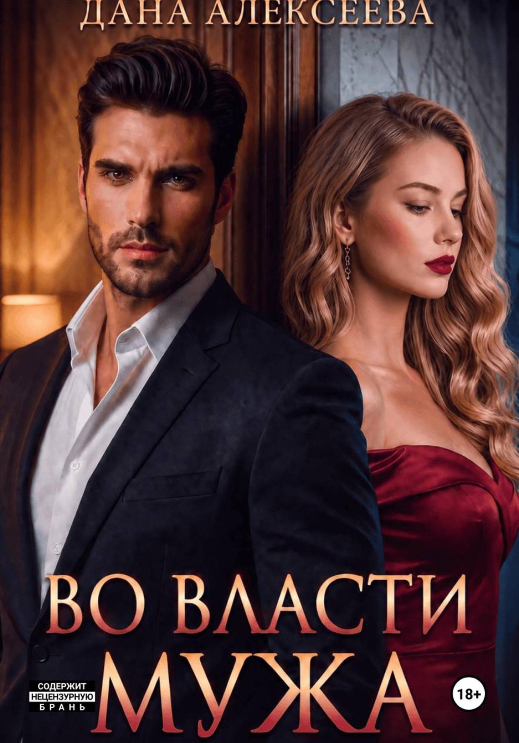Обложка книги «Во власти мужа»