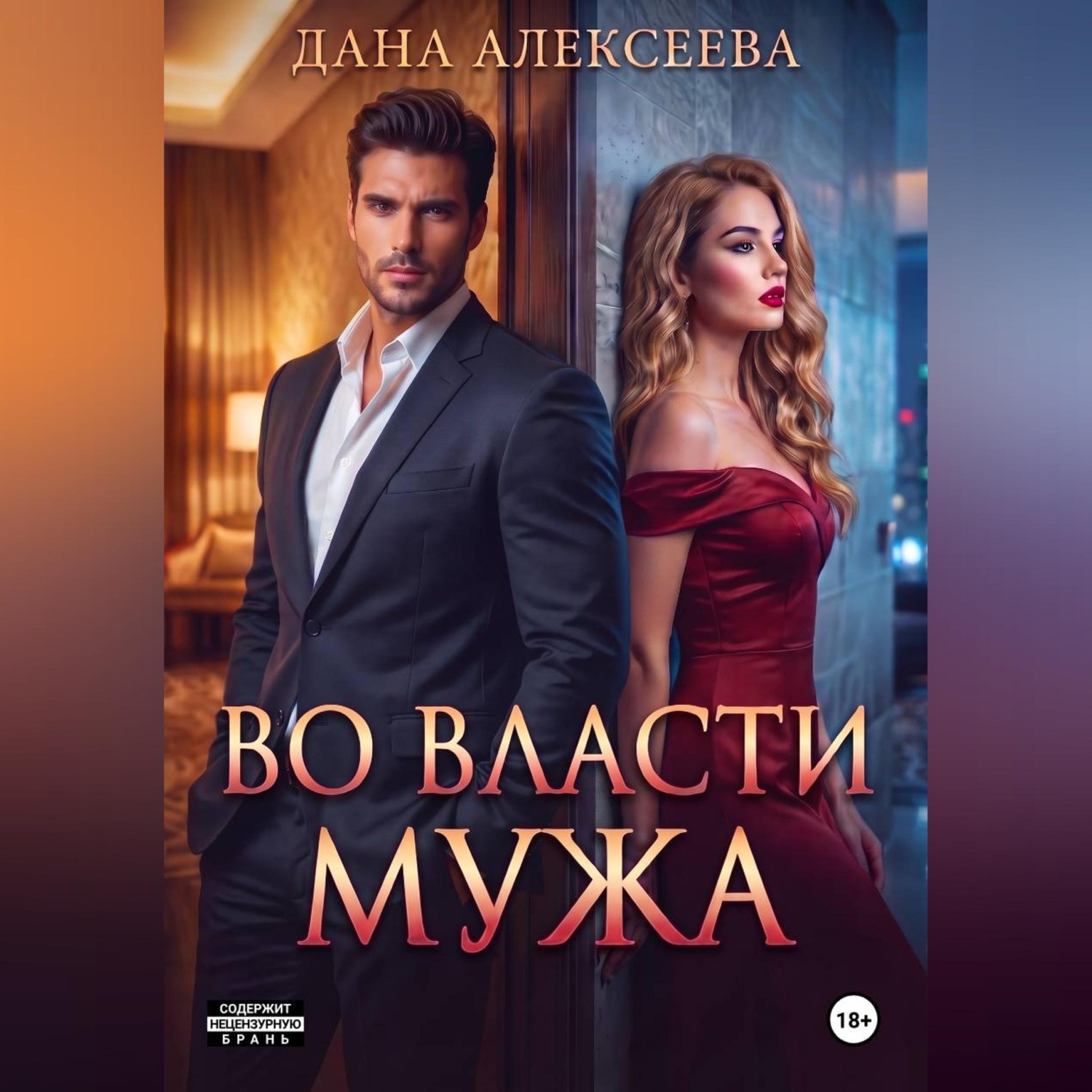 Обложка книги «Во власти мужа»