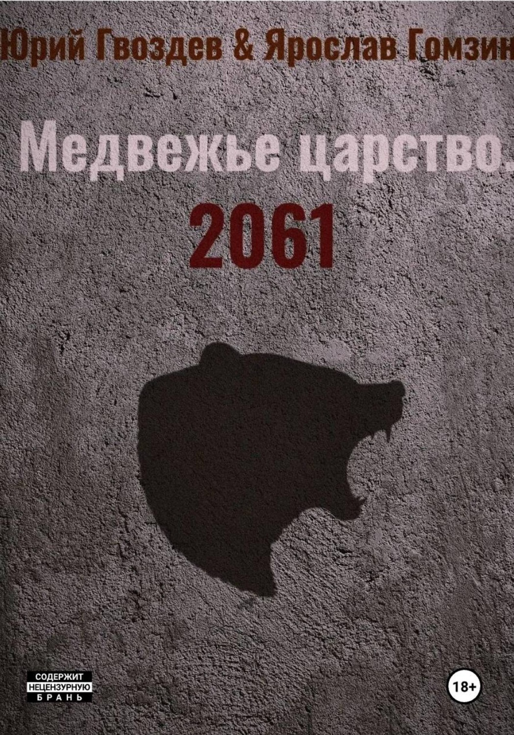 Обложка книги «Медвежье царство. 2061»