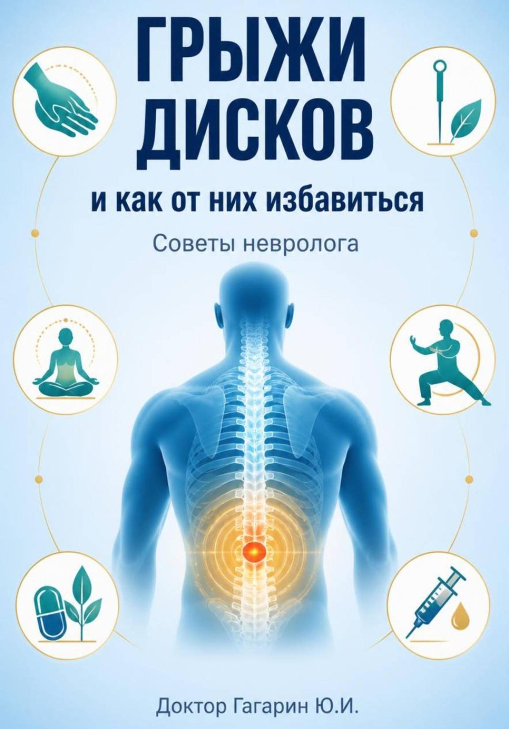 Обложка книги «Грыжи дисков и как от них избавиться. Советы невролога»