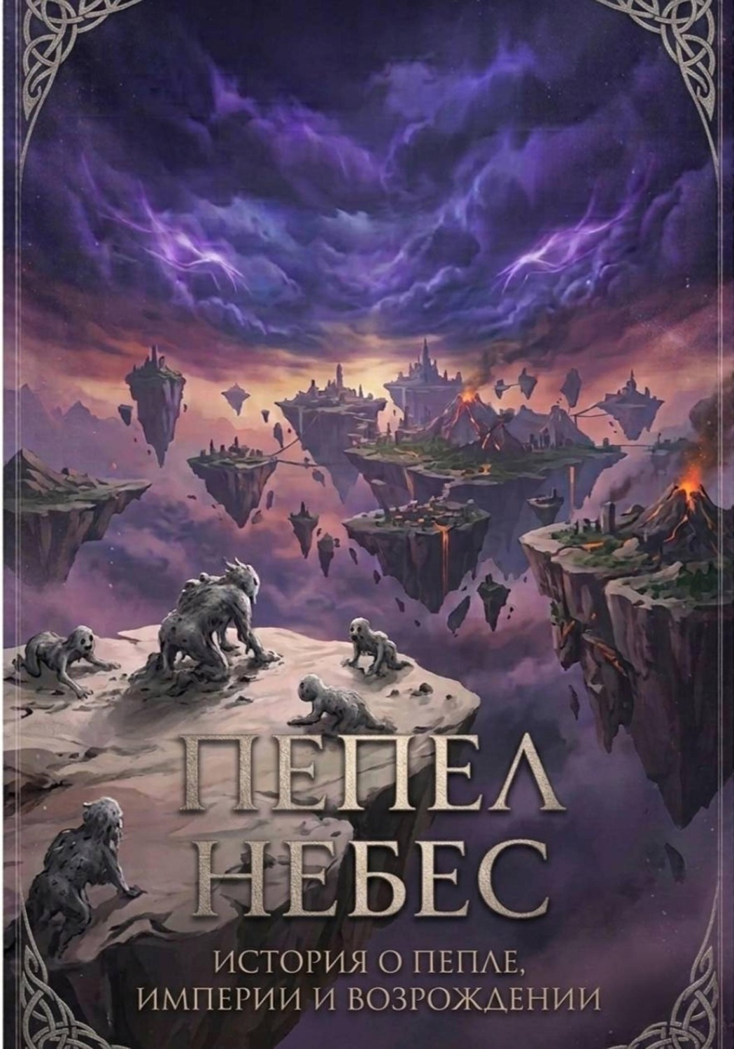 Обложка книги «Пепел небес»