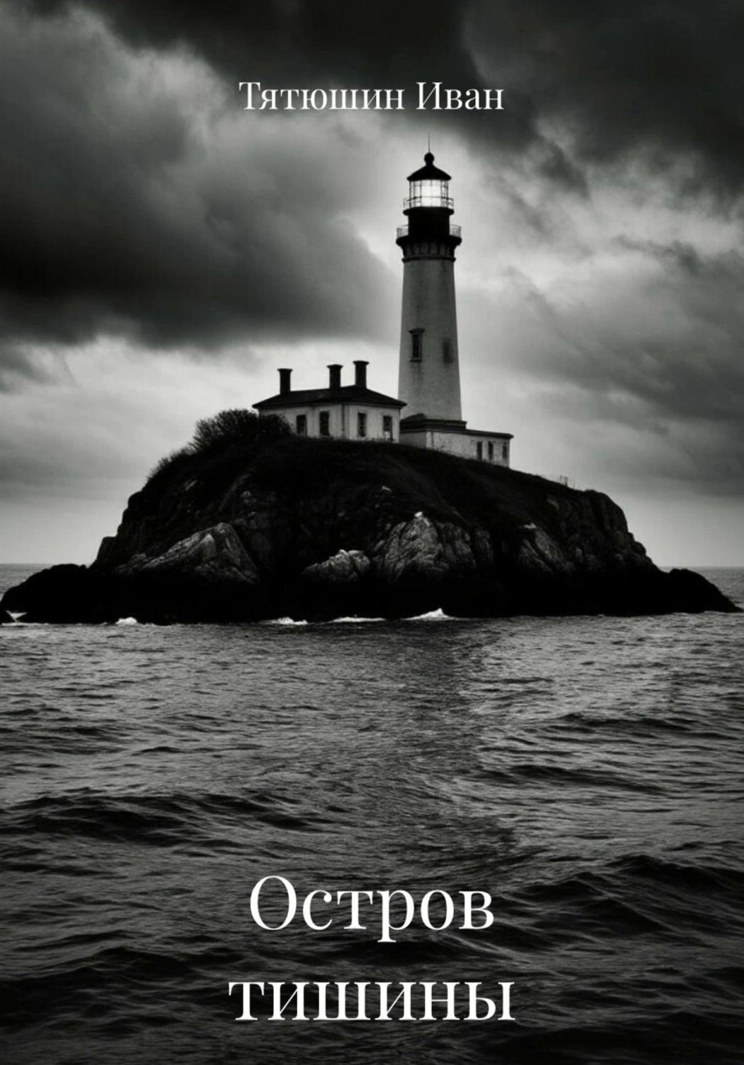 Обложка книги «Остров тишины»