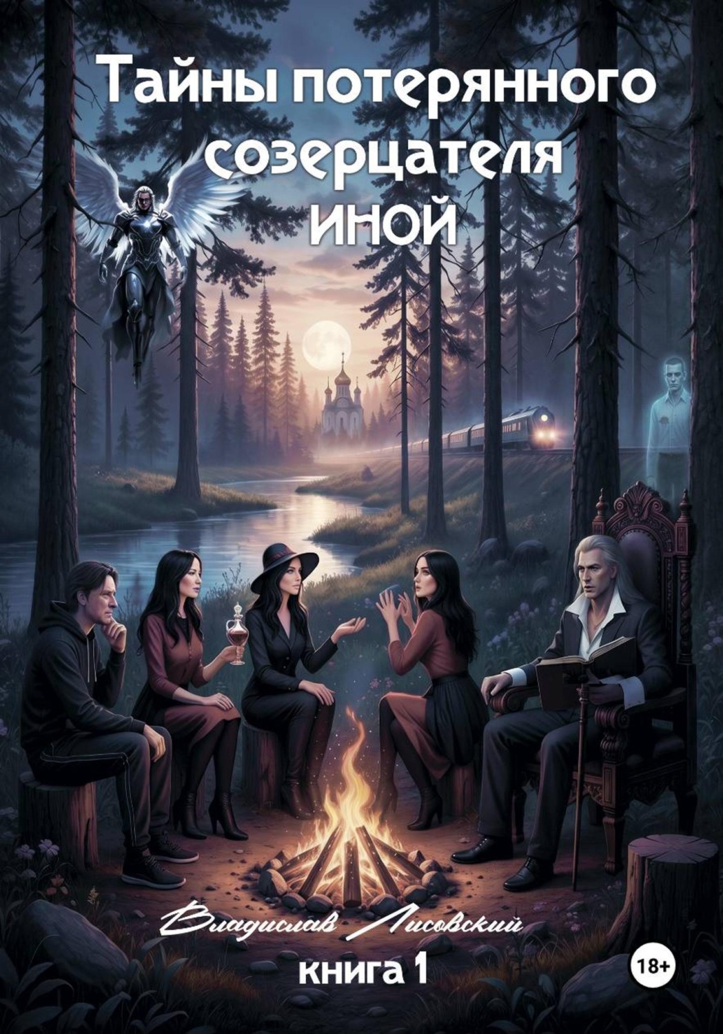 Обложка книги «Тайны потерянного созерцателя. Книга 1. ИНОЙ»