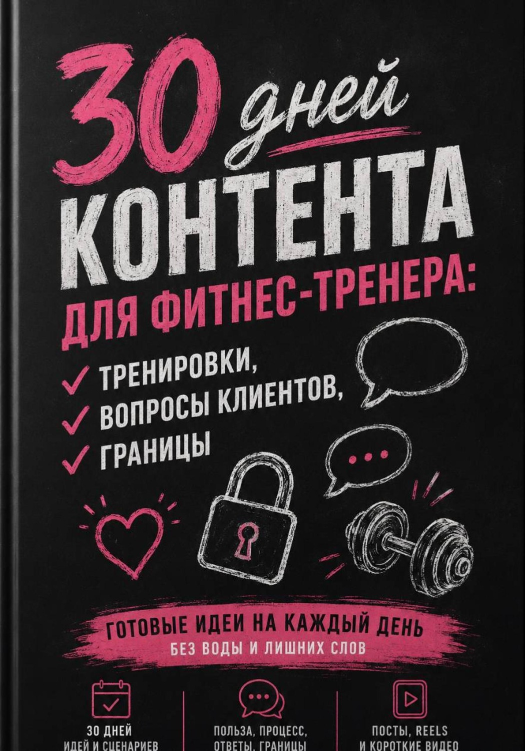 Обложка книги «30 дней контента для фитнес-тренера: тренировки, вопросы клиентов, границы»