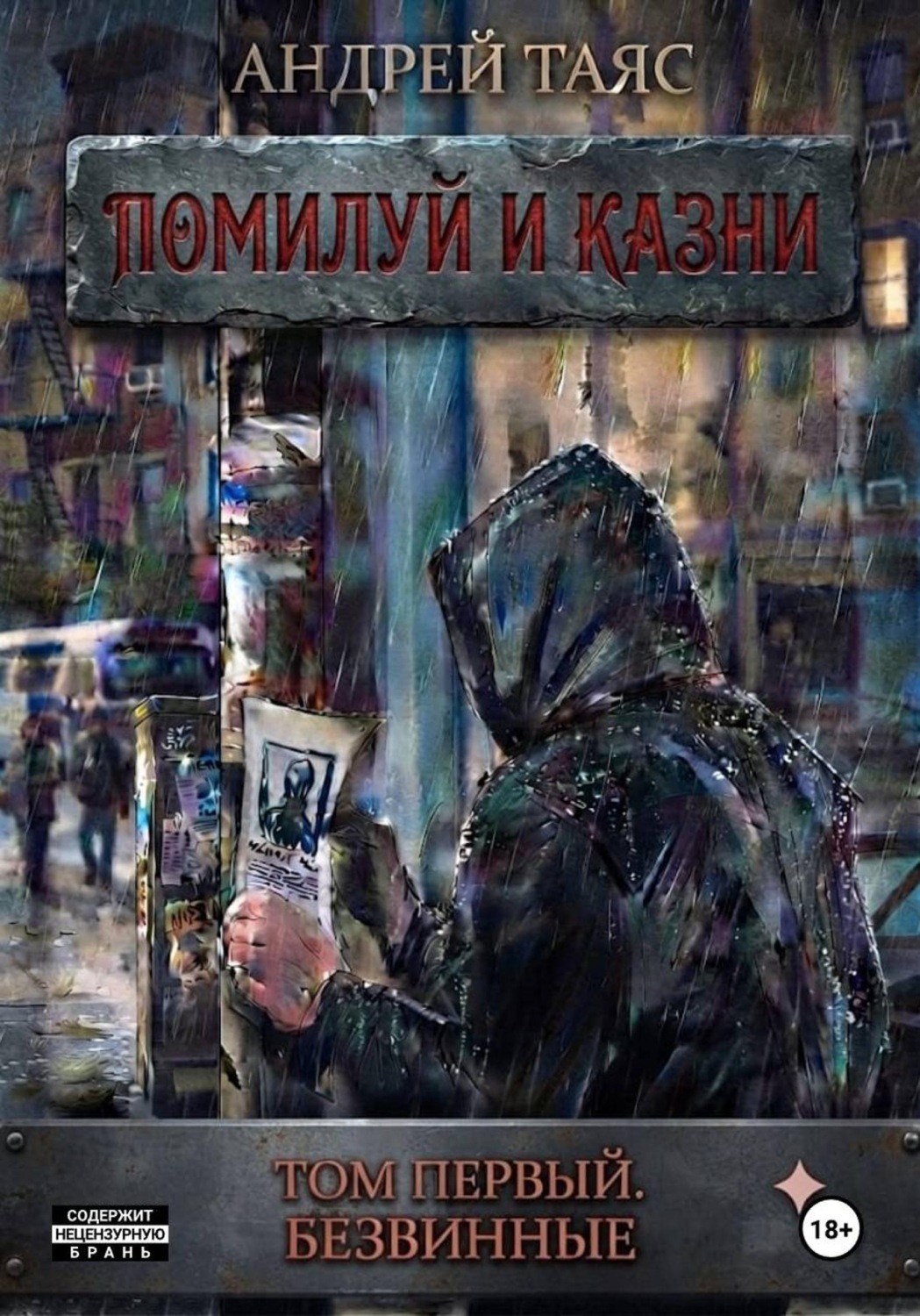 Обложка книги «Помилуй и казни. Том первый. Безвинные»