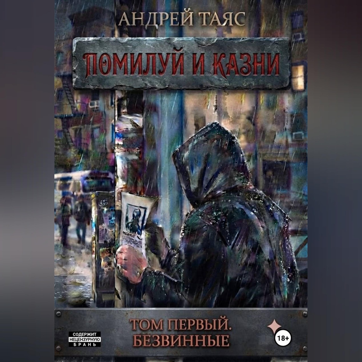 Обложка книги «Помилуй и казни. Том первый. Безвинные»