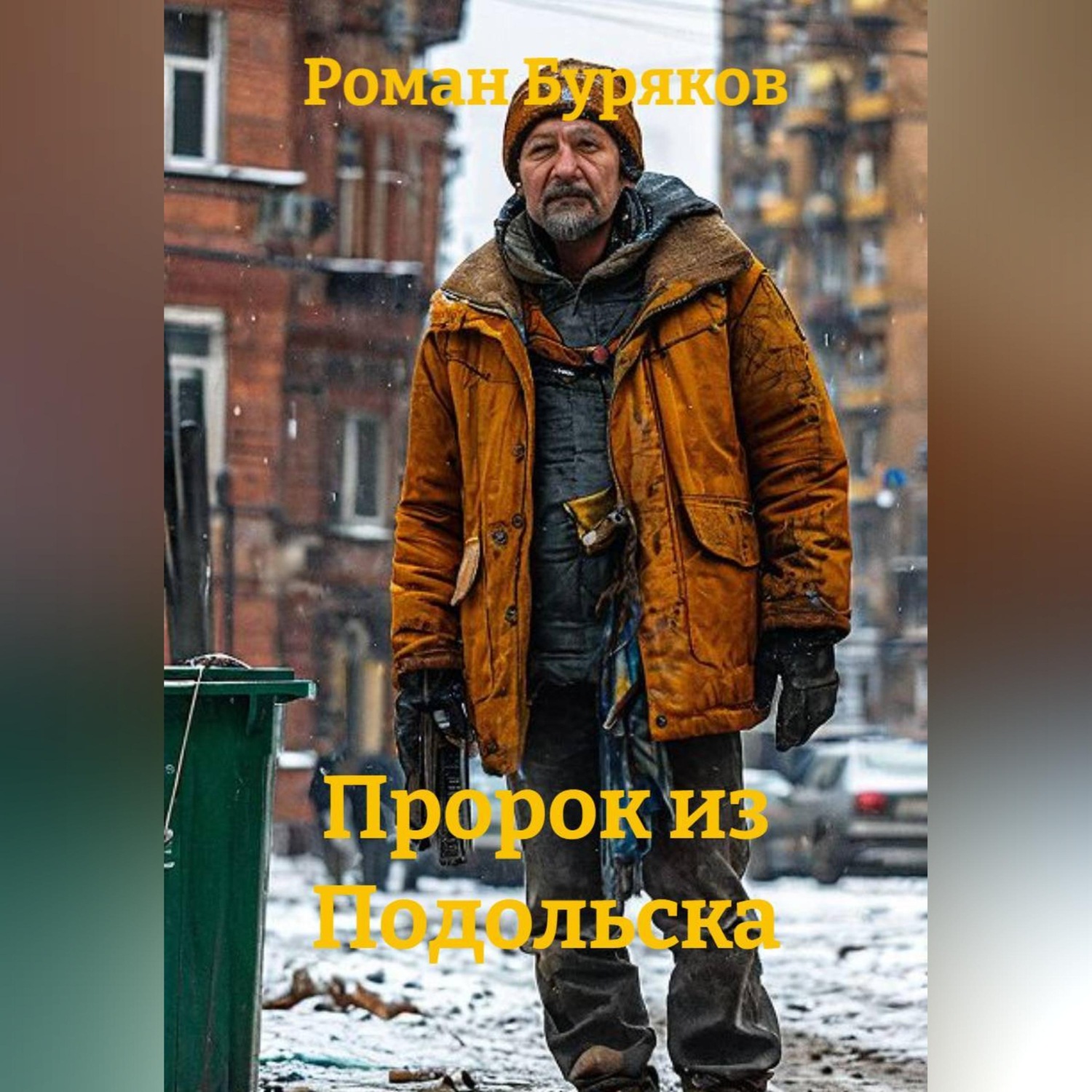 Обложка книги «Пророк из Подольска»