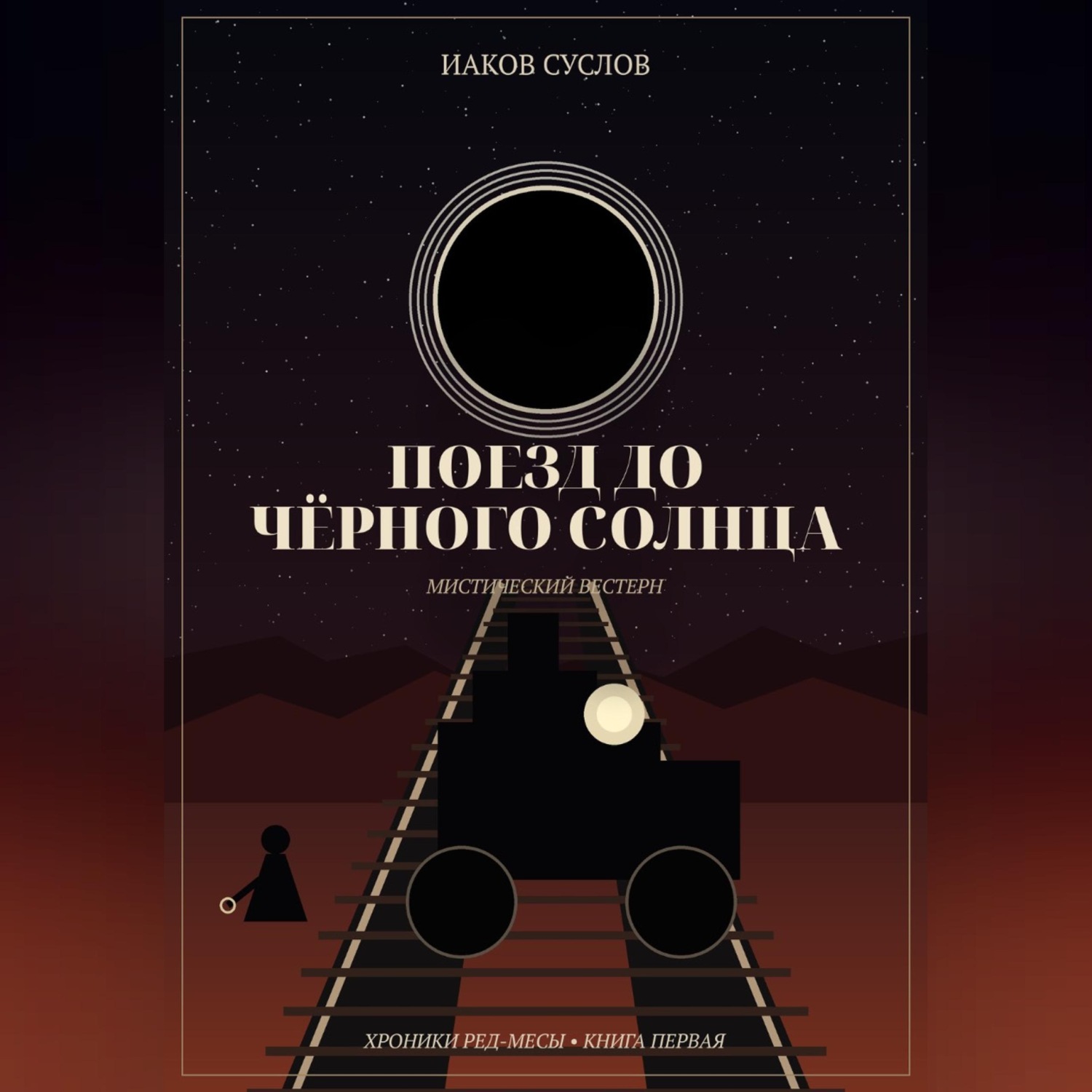 Обложка книги «Поезд до черного солнца»