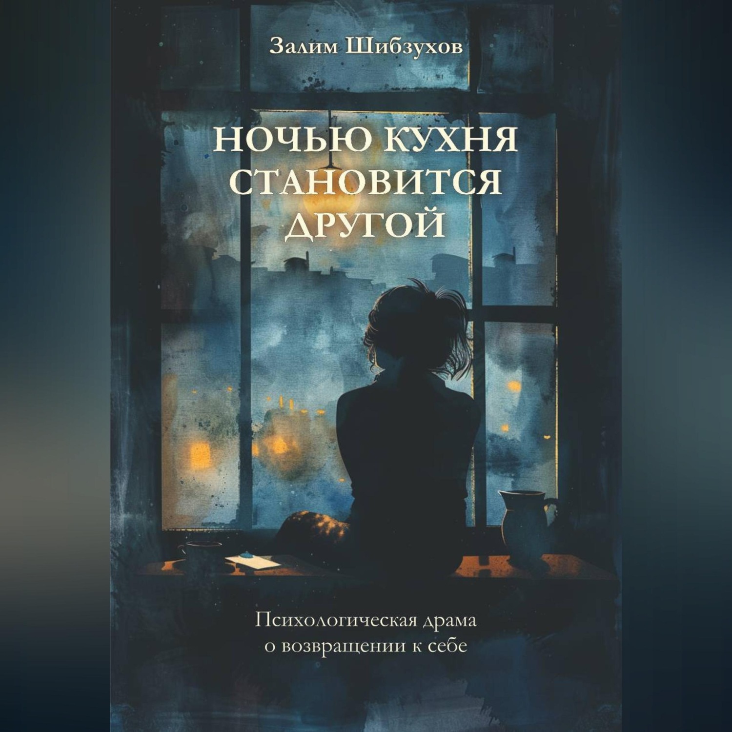 Обложка книги «Ночью кухня становится другой»
