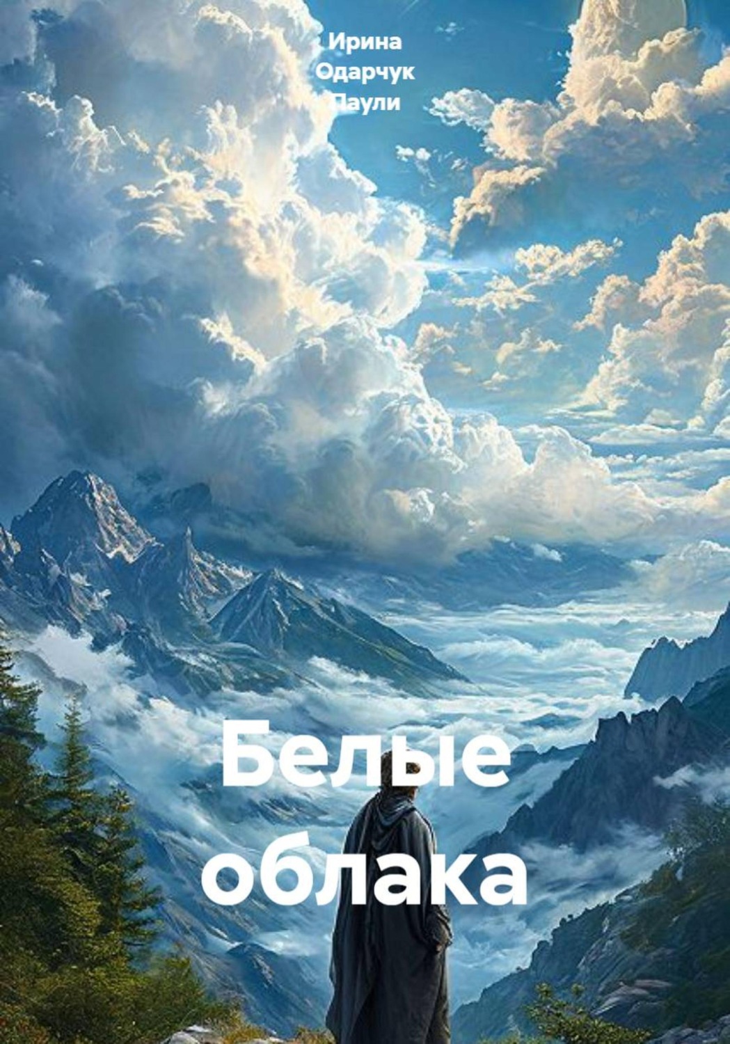 Обложка книги «Белые облака»