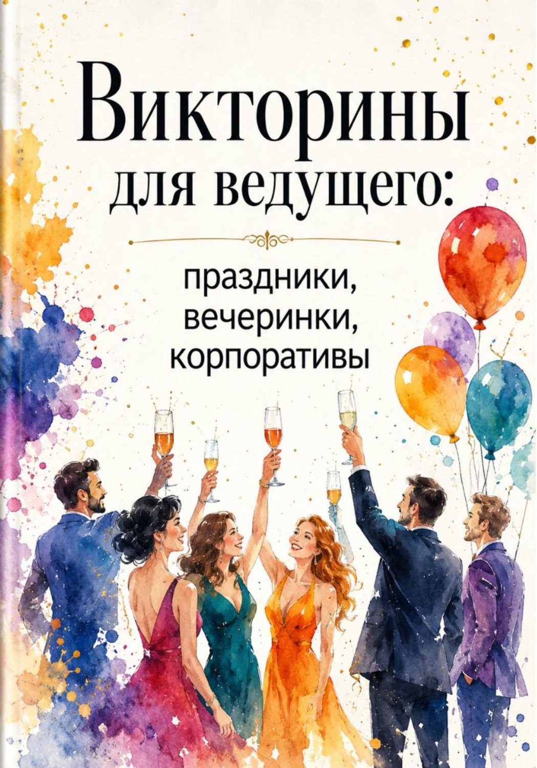 Обложка книги «Викторины для ведущего: праздники, вечеринки, корпоративы»