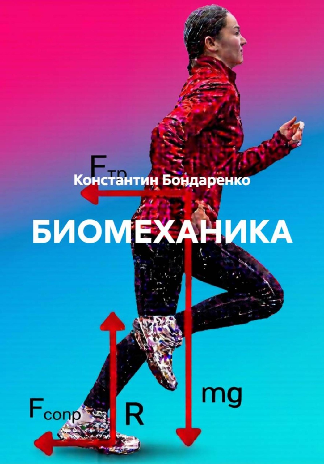 Обложка книги «Биомеханика»