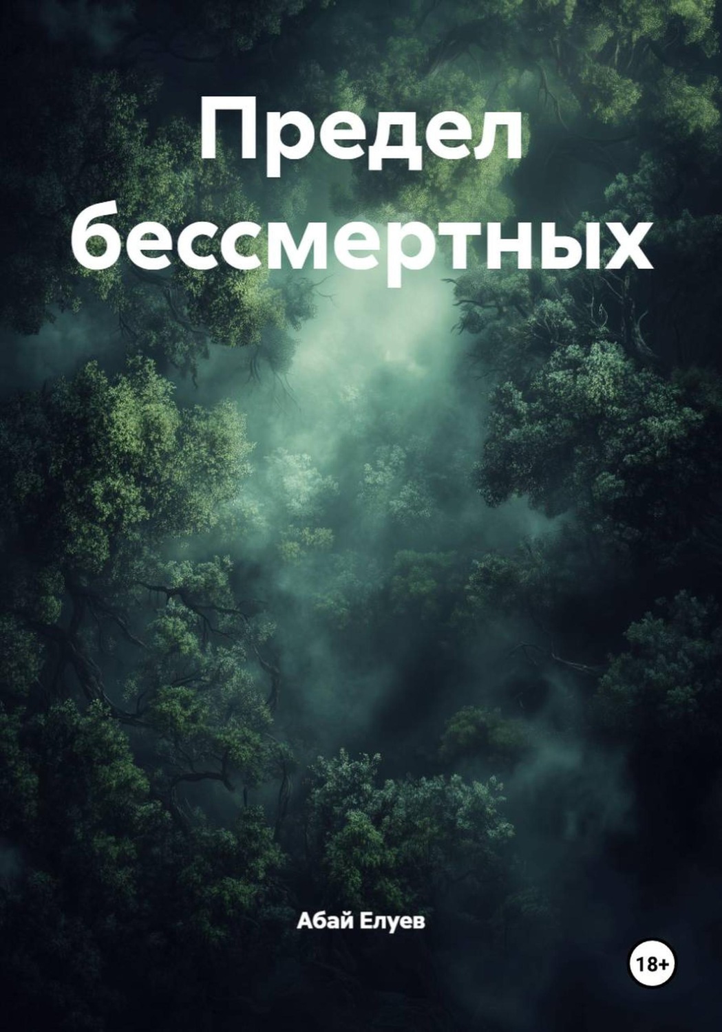 Обложка книги «Предел бессмертных»