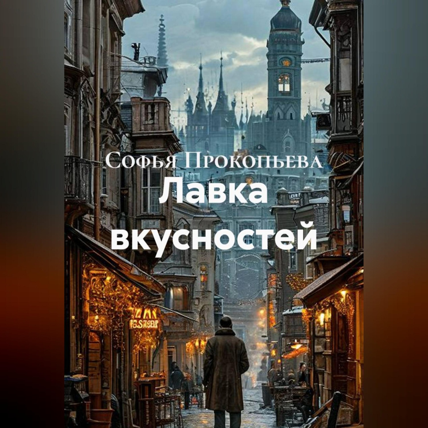 Обложка книги «Лавка вкусностей»
