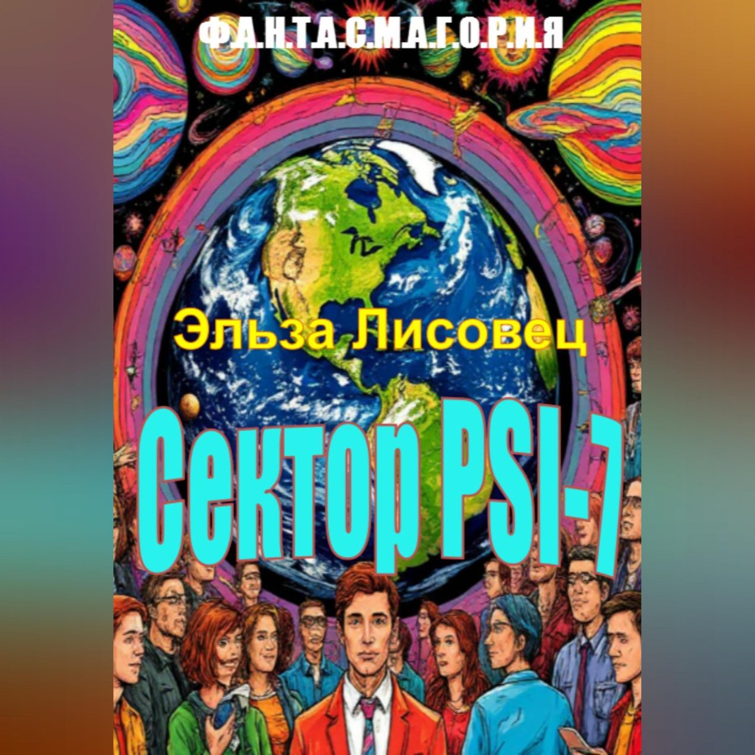 Обложка книги «Сектор PSI-7»