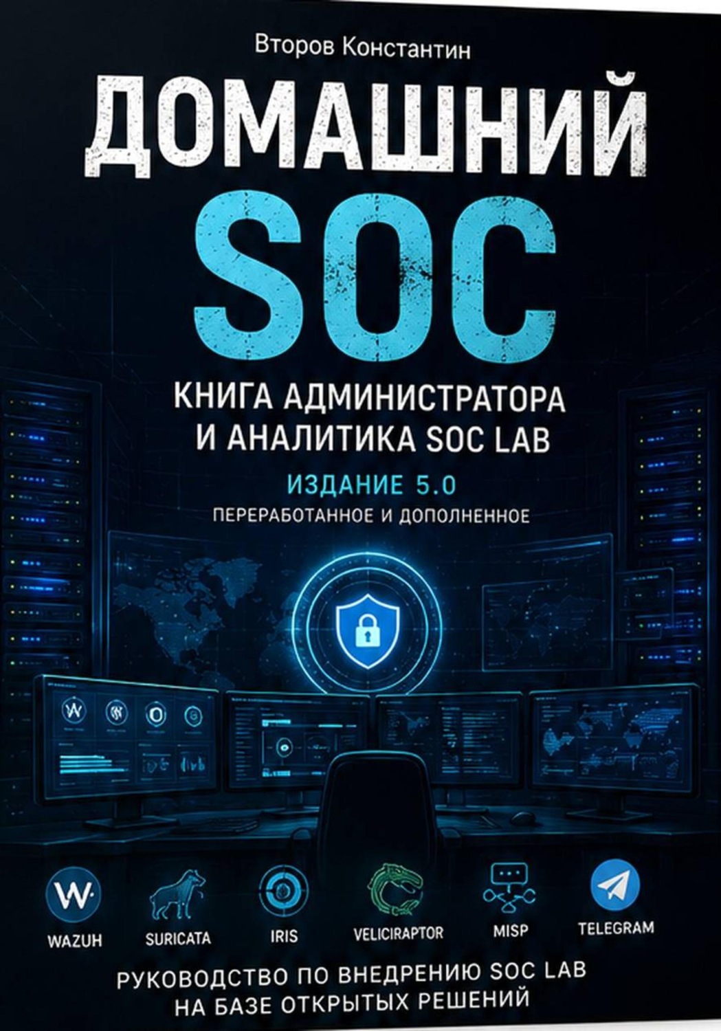 Обложка книги «Домашний SOC. Книга для администратора и аналитика»