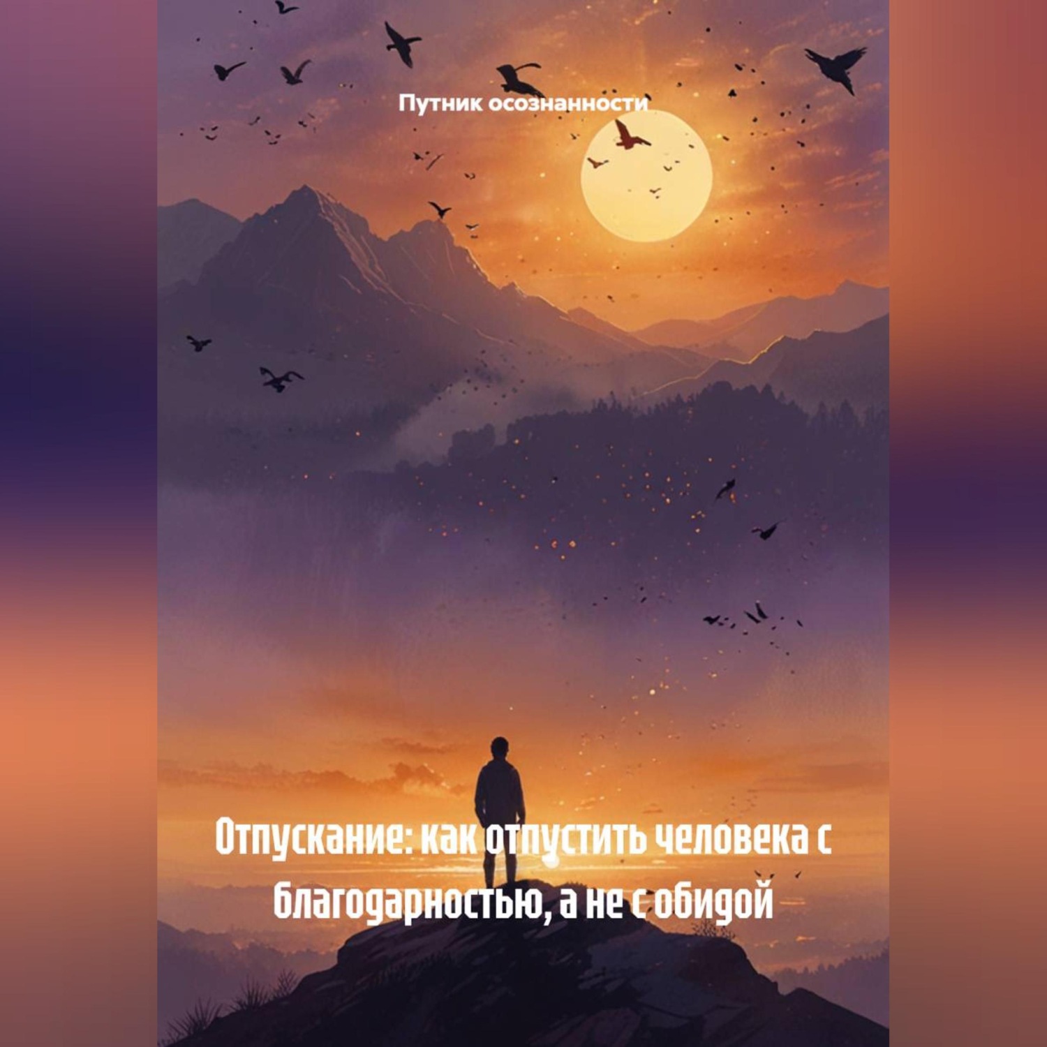 Обложка книги «Отпускание: как отпустить человека с благодарностью, а не с обидой»