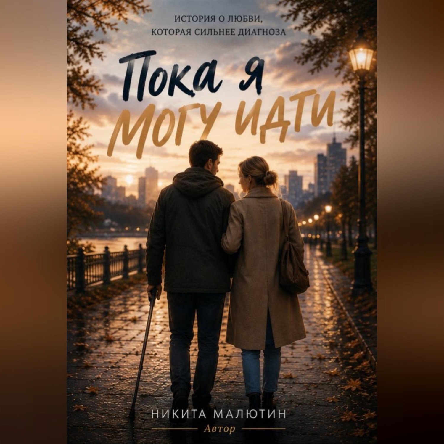 Обложка книги «Пока я могу идти»