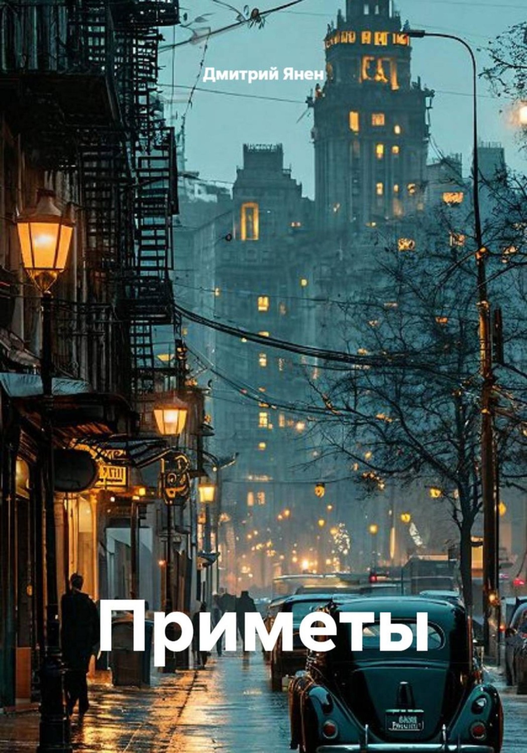 Обложка книги «Приметы»