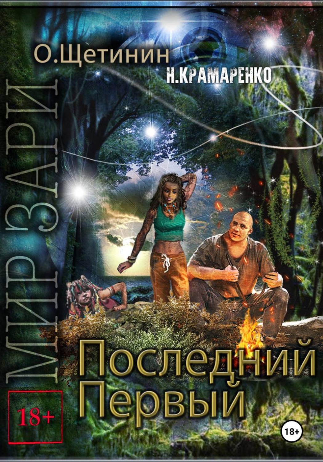 Обложка книги «Последний первый»
