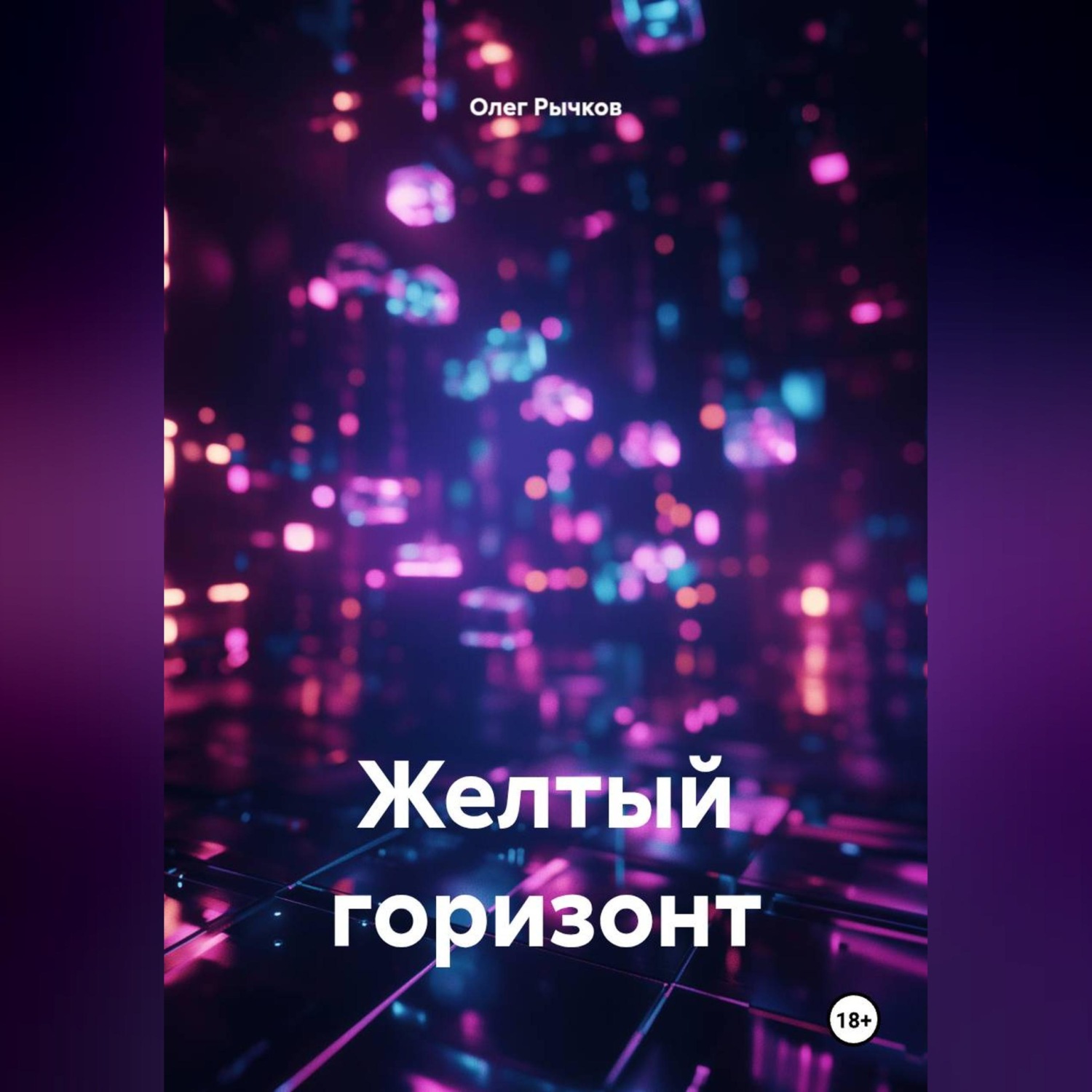 Обложка книги «Желтый горизонт»