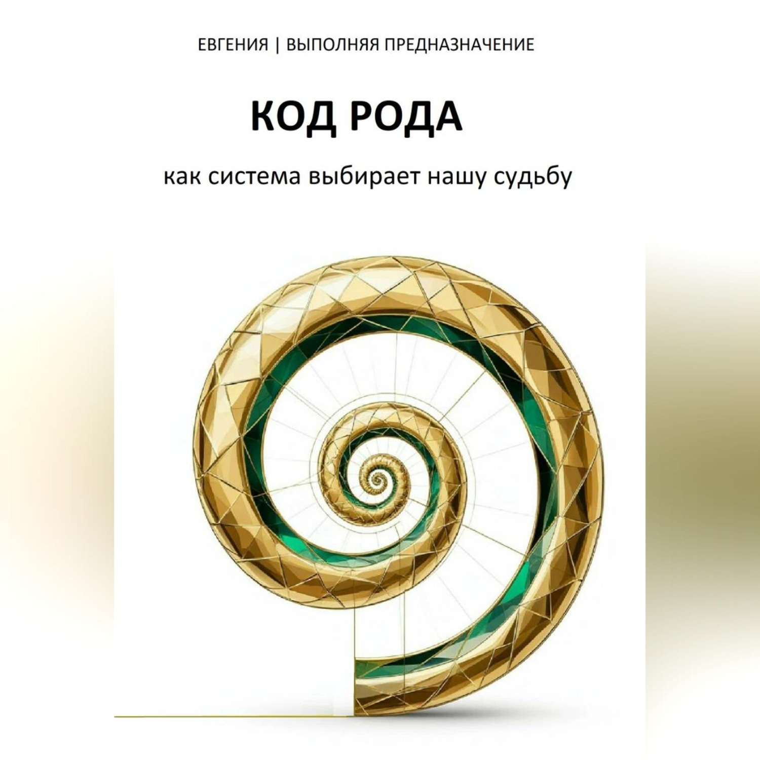 Обложка книги «КОД РОДА: как система выбирает нашу судьбу»