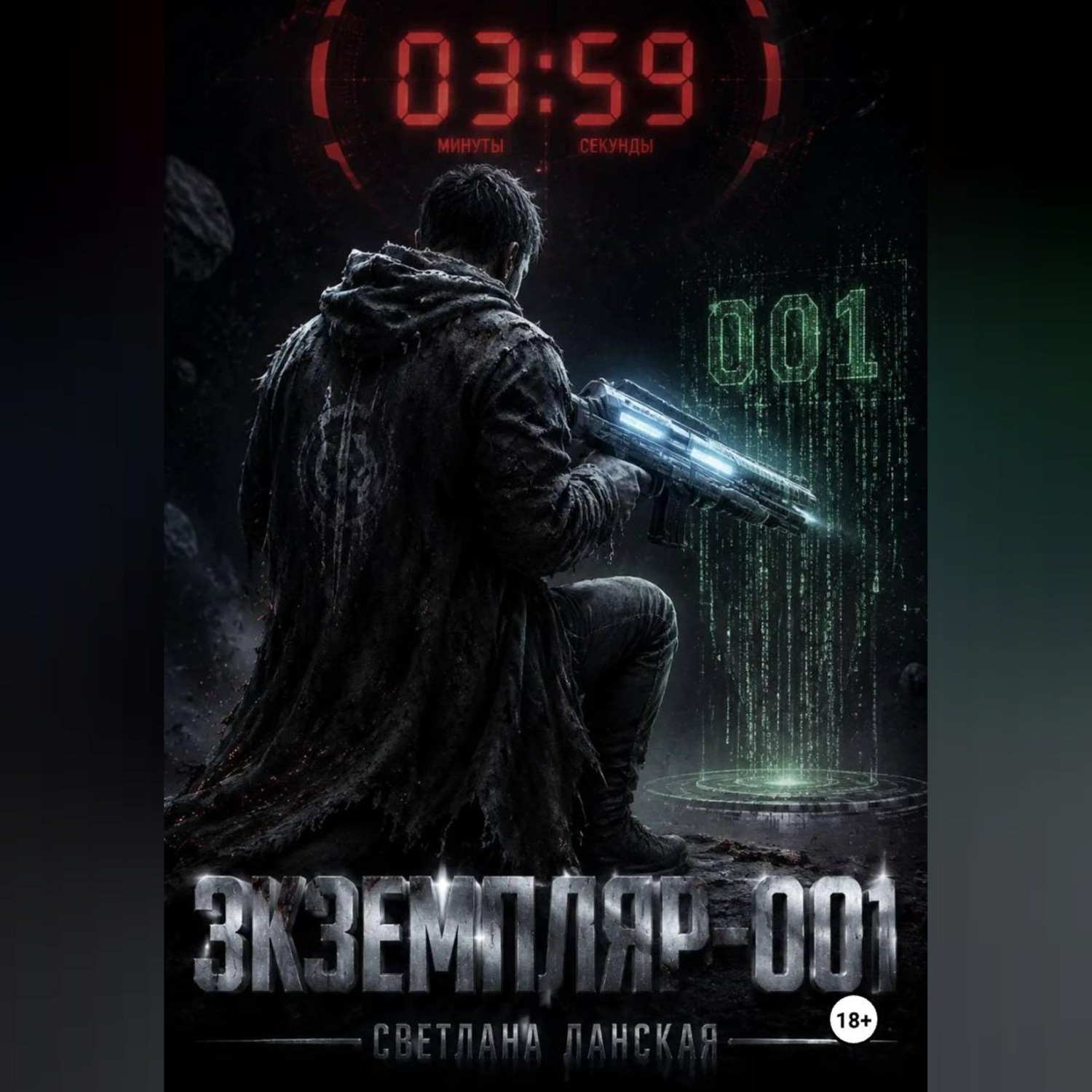Обложка книги «Экземпляр- 001»