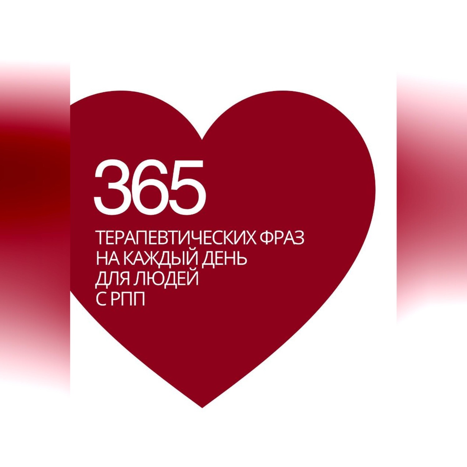 Обложка книги «365 терапевтических фраз на каждый день для людей с РПП»