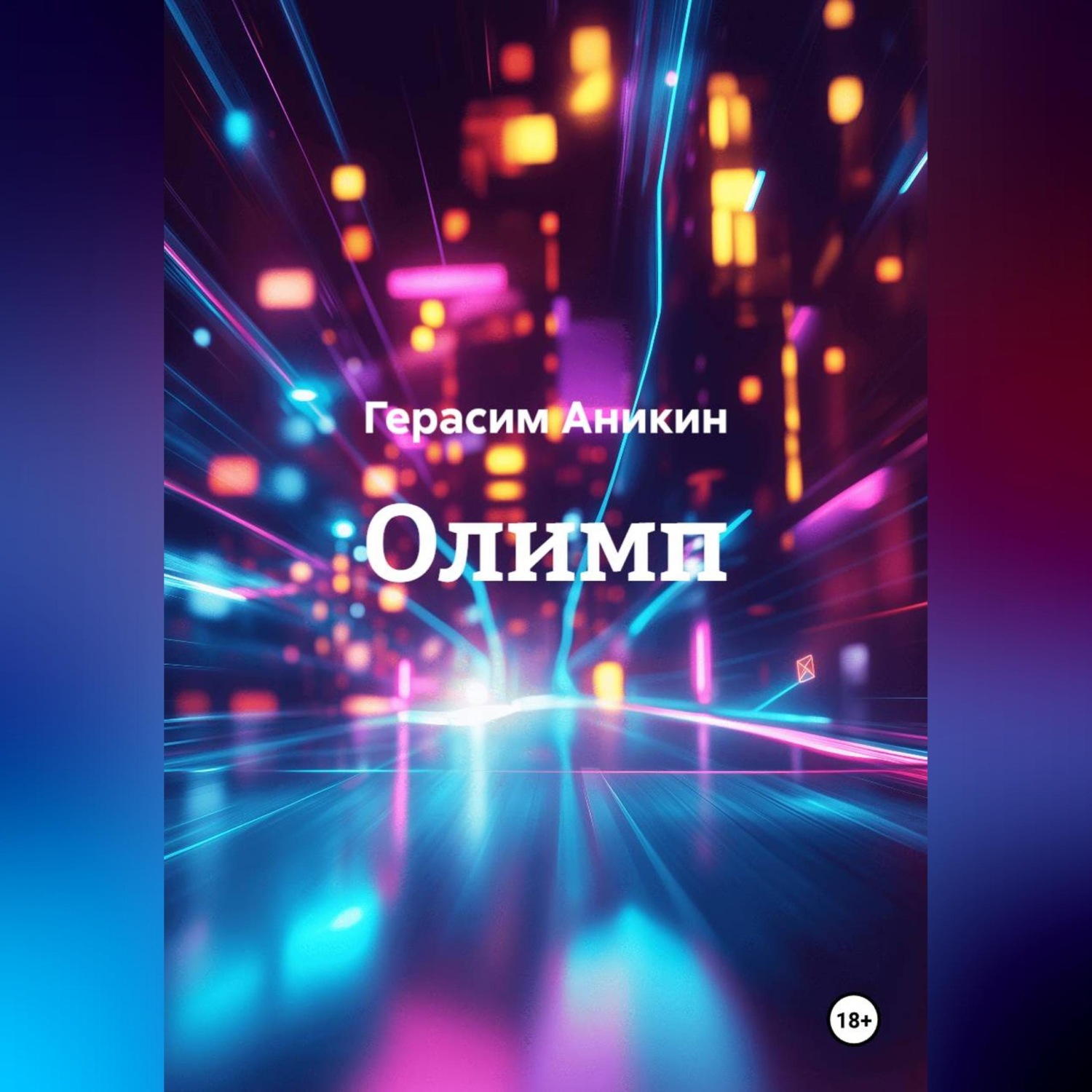 Обложка книги «Олимп»