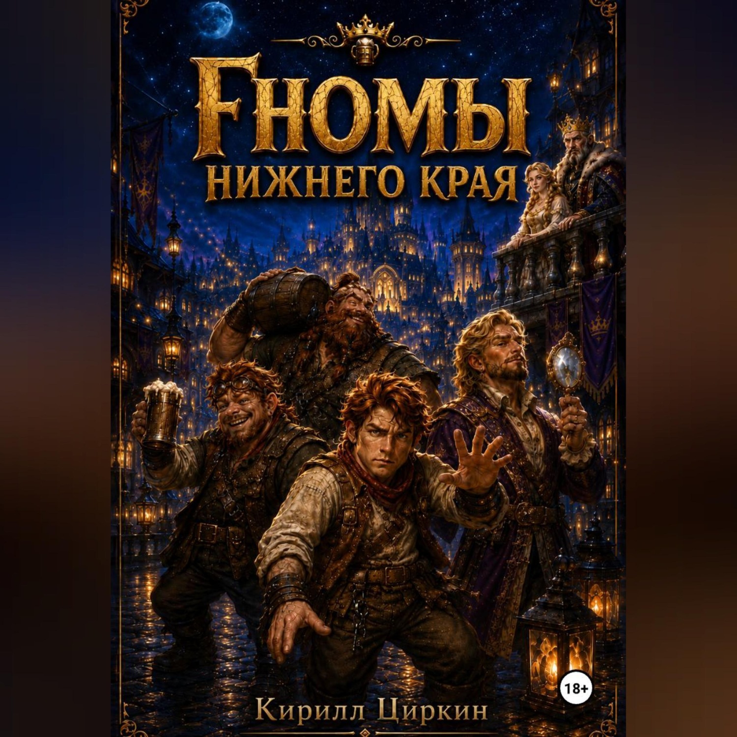 Обложка книги «Гномы Нижнего Края»