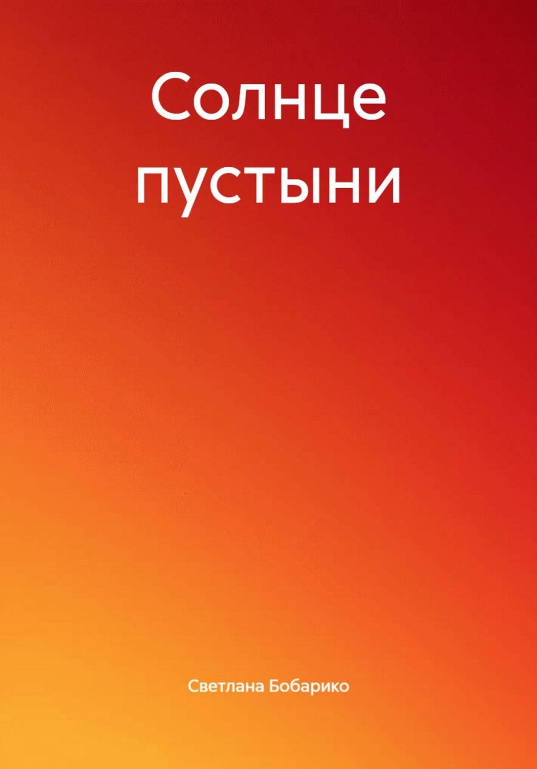 Обложка книги «Солнце пустыни»