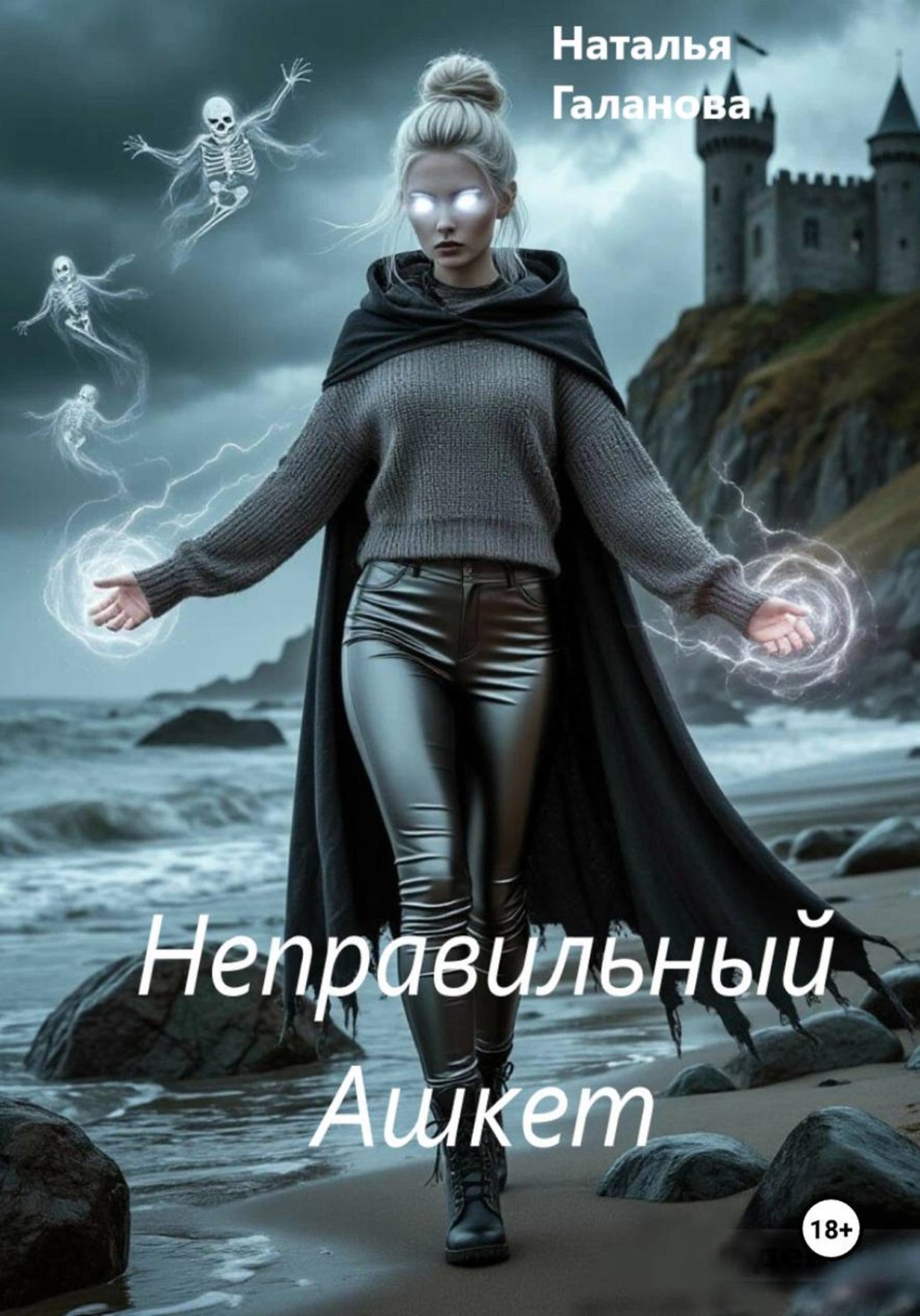 Обложка книги «Неправильный Ашкет»