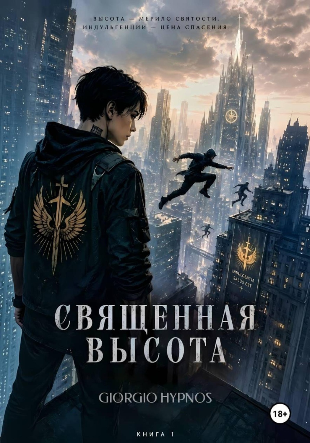 Обложка книги «Священная высота»
