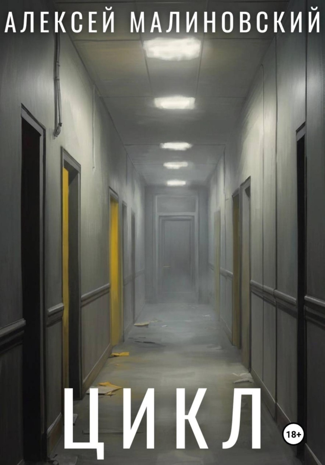 Обложка книги «Цикл»