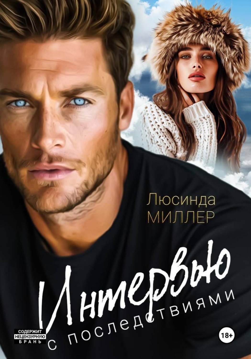 Обложка книги «Интервью с последствиями»