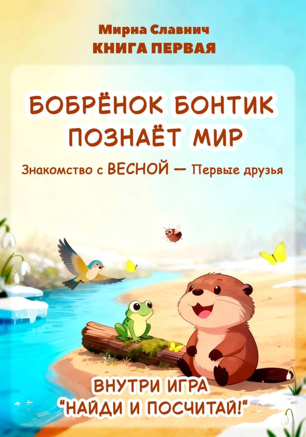 Обложка книги «Бобрёнок Бонтик познает мир. Знакомство с весной — первые друзья. Книга первая»